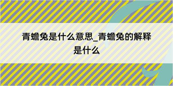 青蟾兔是什么意思_青蟾兔的解释是什么