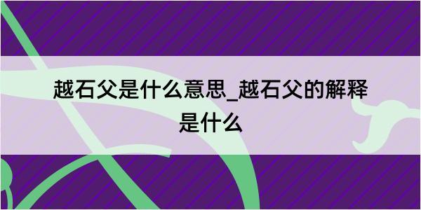 越石父是什么意思_越石父的解释是什么