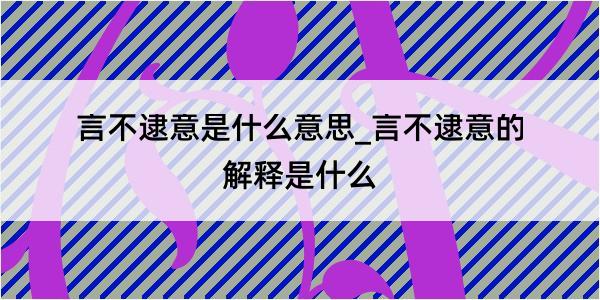 言不逮意是什么意思_言不逮意的解释是什么