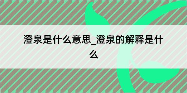 澄泉是什么意思_澄泉的解释是什么