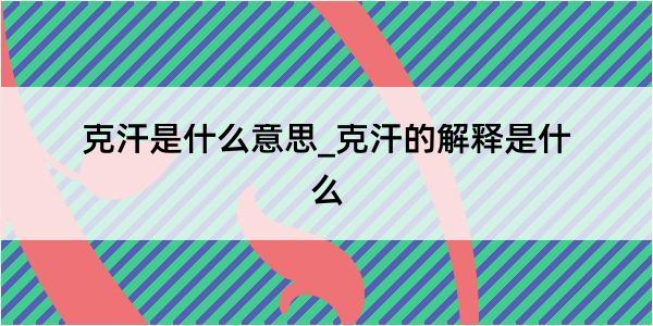 克汗是什么意思_克汗的解释是什么