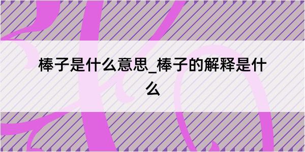 棒子是什么意思_棒子的解释是什么