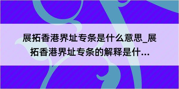 展拓香港界址专条是什么意思_展拓香港界址专条的解释是什么