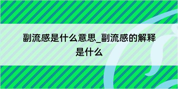 副流感是什么意思_副流感的解释是什么