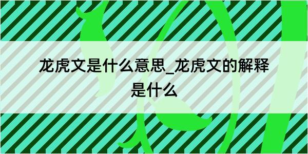 龙虎文是什么意思_龙虎文的解释是什么