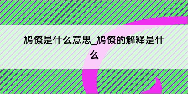 鸠僚是什么意思_鸠僚的解释是什么