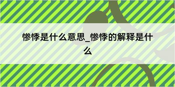 惨悸是什么意思_惨悸的解释是什么