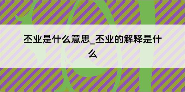 丕业是什么意思_丕业的解释是什么