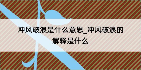 冲风破浪是什么意思_冲风破浪的解释是什么