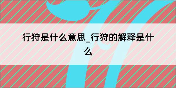 行狩是什么意思_行狩的解释是什么