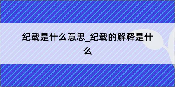 纪载是什么意思_纪载的解释是什么