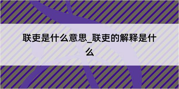 联吏是什么意思_联吏的解释是什么