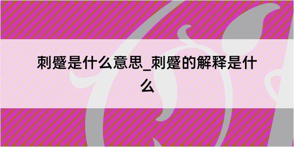 刺蹙是什么意思_刺蹙的解释是什么