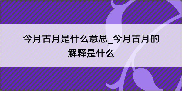 今月古月是什么意思_今月古月的解释是什么