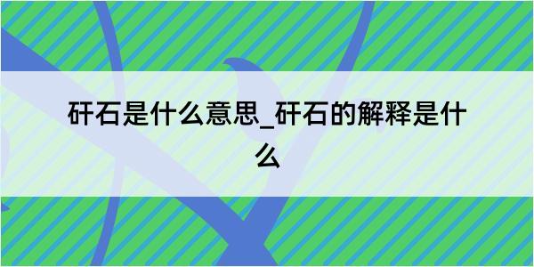 矸石是什么意思_矸石的解释是什么