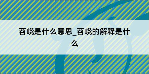 苕峣是什么意思_苕峣的解释是什么