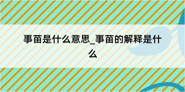 事苗是什么意思_事苗的解释是什么