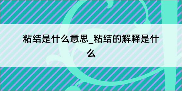 粘结是什么意思_粘结的解释是什么