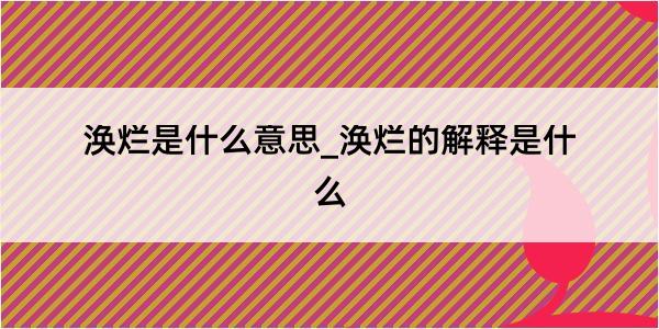 涣烂是什么意思_涣烂的解释是什么