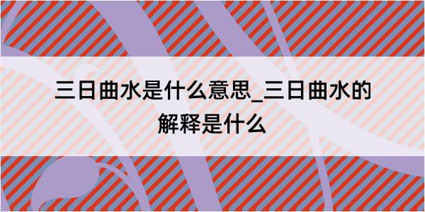 三日曲水是什么意思_三日曲水的解释是什么