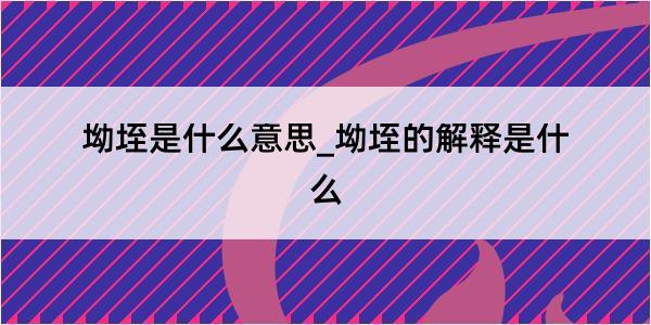 坳垤是什么意思_坳垤的解释是什么