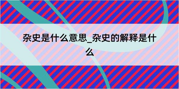 杂史是什么意思_杂史的解释是什么