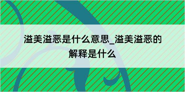 溢美溢恶是什么意思_溢美溢恶的解释是什么