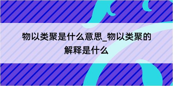 物以类聚是什么意思_物以类聚的解释是什么