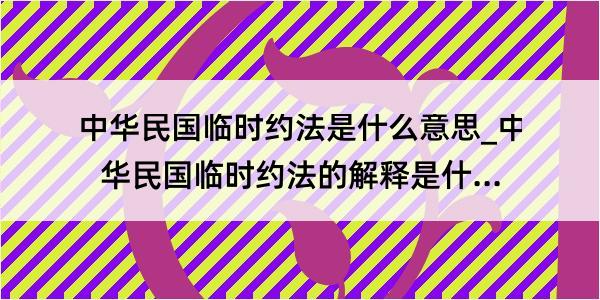 中华民国临时约法是什么意思_中华民国临时约法的解释是什么