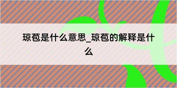 琼苞是什么意思_琼苞的解释是什么