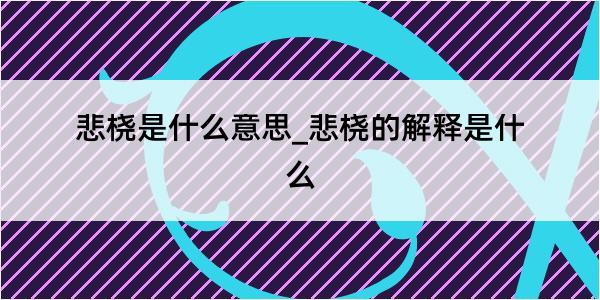 悲桡是什么意思_悲桡的解释是什么