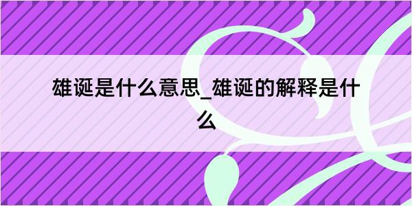 雄诞是什么意思_雄诞的解释是什么