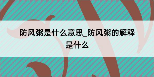 防风粥是什么意思_防风粥的解释是什么