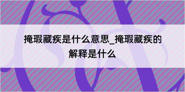 掩瑕藏疾是什么意思_掩瑕藏疾的解释是什么