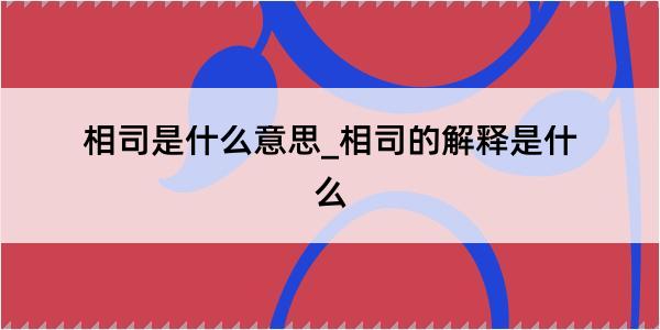 相司是什么意思_相司的解释是什么