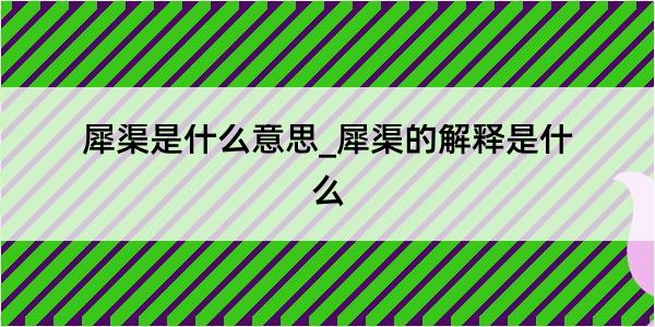 犀渠是什么意思_犀渠的解释是什么