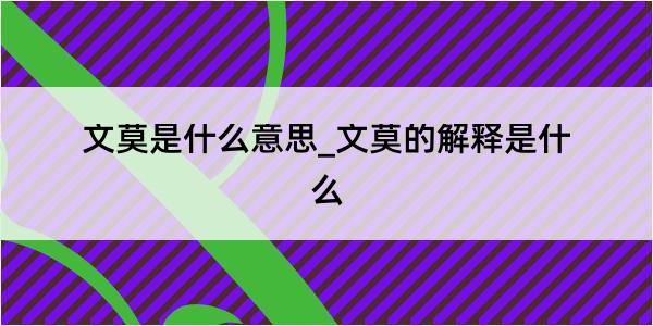 文莫是什么意思_文莫的解释是什么