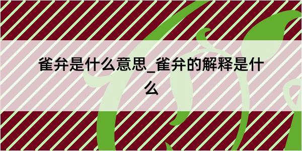 雀弁是什么意思_雀弁的解释是什么