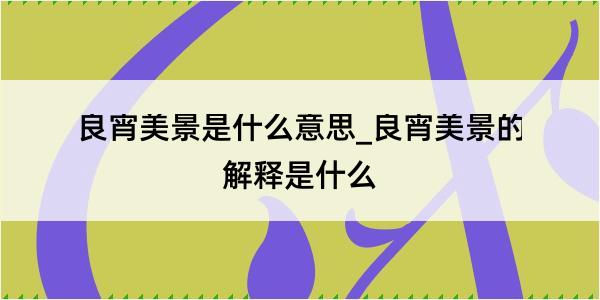 良宵美景是什么意思_良宵美景的解释是什么