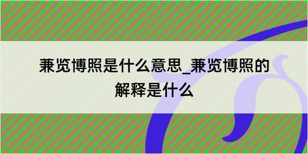 兼览博照是什么意思_兼览博照的解释是什么