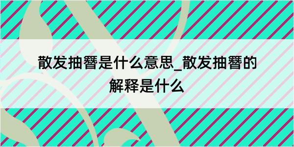 散发抽簪是什么意思_散发抽簪的解释是什么