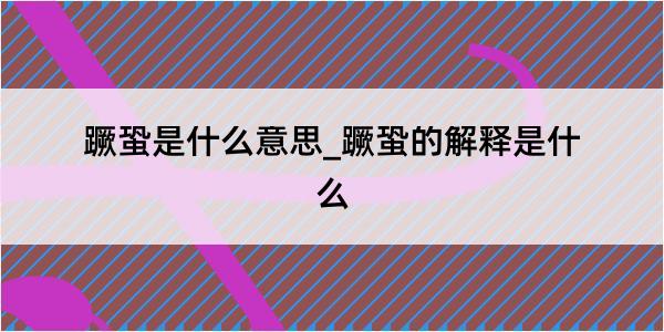 蹶蛩是什么意思_蹶蛩的解释是什么