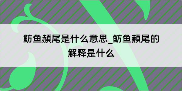 鲂鱼頳尾是什么意思_鲂鱼頳尾的解释是什么