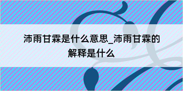 沛雨甘霖是什么意思_沛雨甘霖的解释是什么