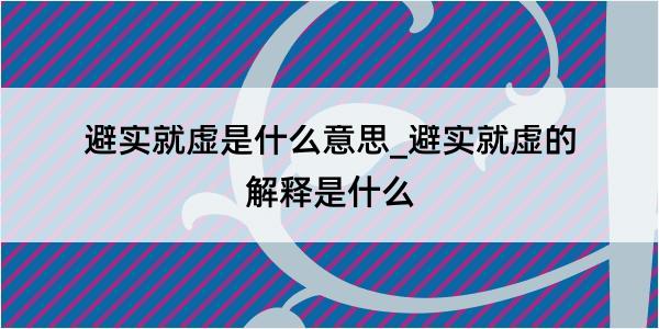 避实就虚是什么意思_避实就虚的解释是什么