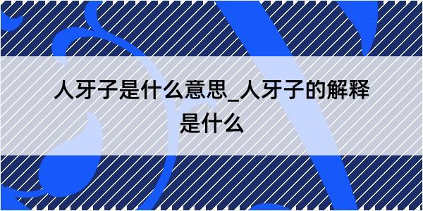 人牙子是什么意思_人牙子的解释是什么