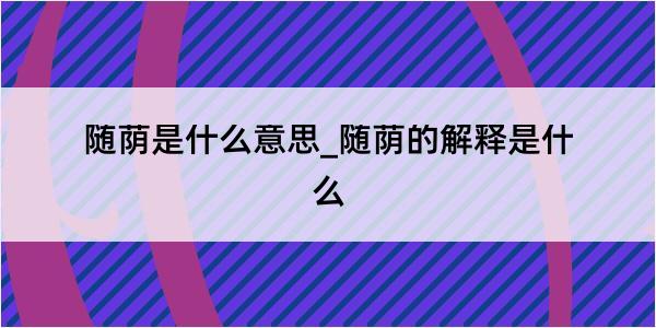 随荫是什么意思_随荫的解释是什么