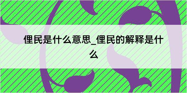 俚民是什么意思_俚民的解释是什么