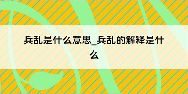 兵乱是什么意思_兵乱的解释是什么