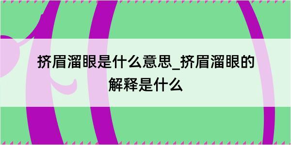 挤眉溜眼是什么意思_挤眉溜眼的解释是什么